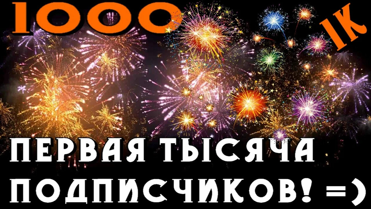 1000 участников в группе картинки