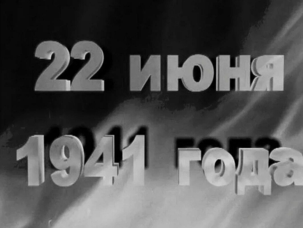 22 июня 1941 начало дня