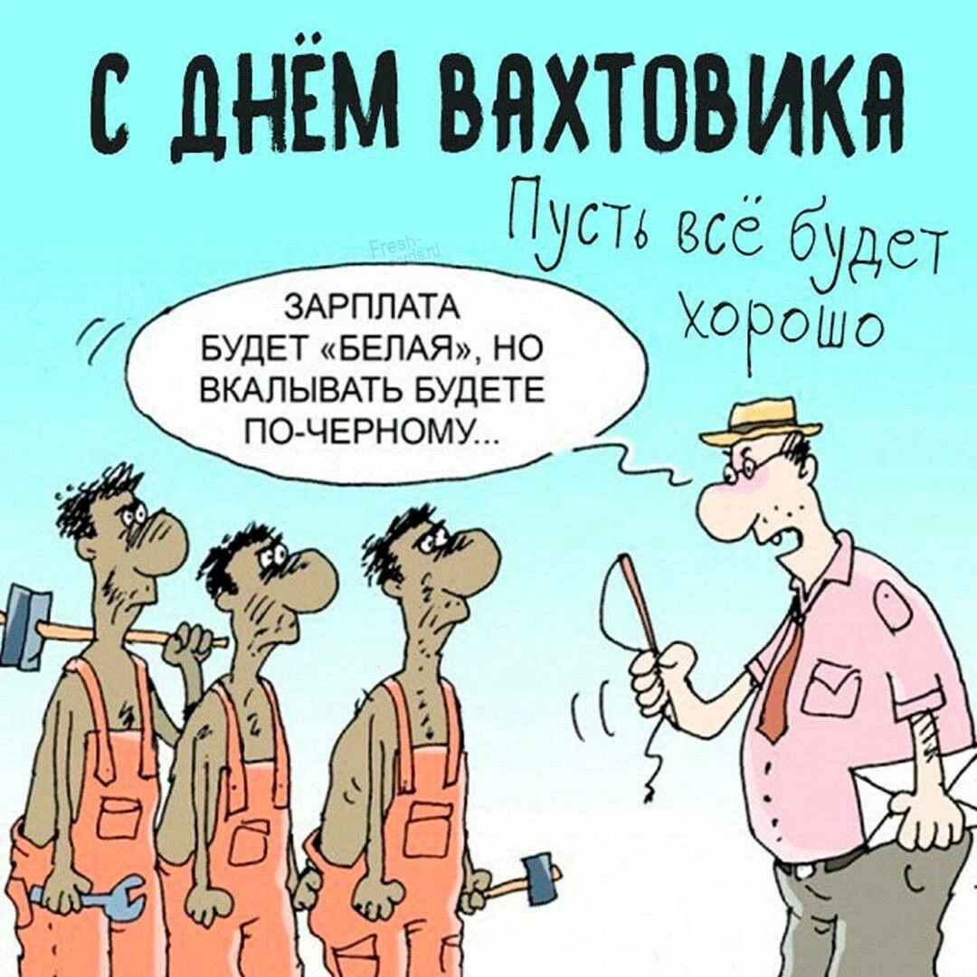 На вахте картинки прикольные