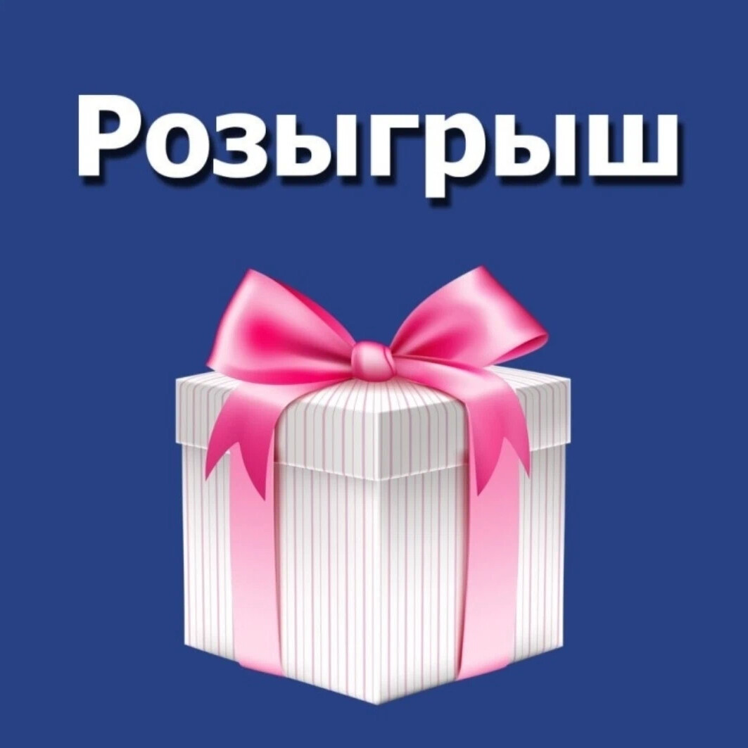 Розыгрыш