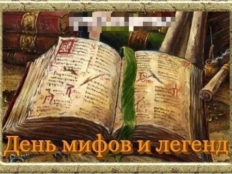 День мифологии. Мифы дня. 23 Июня - день мифов и легенд. День мифов и легенд 23 июня открытки.