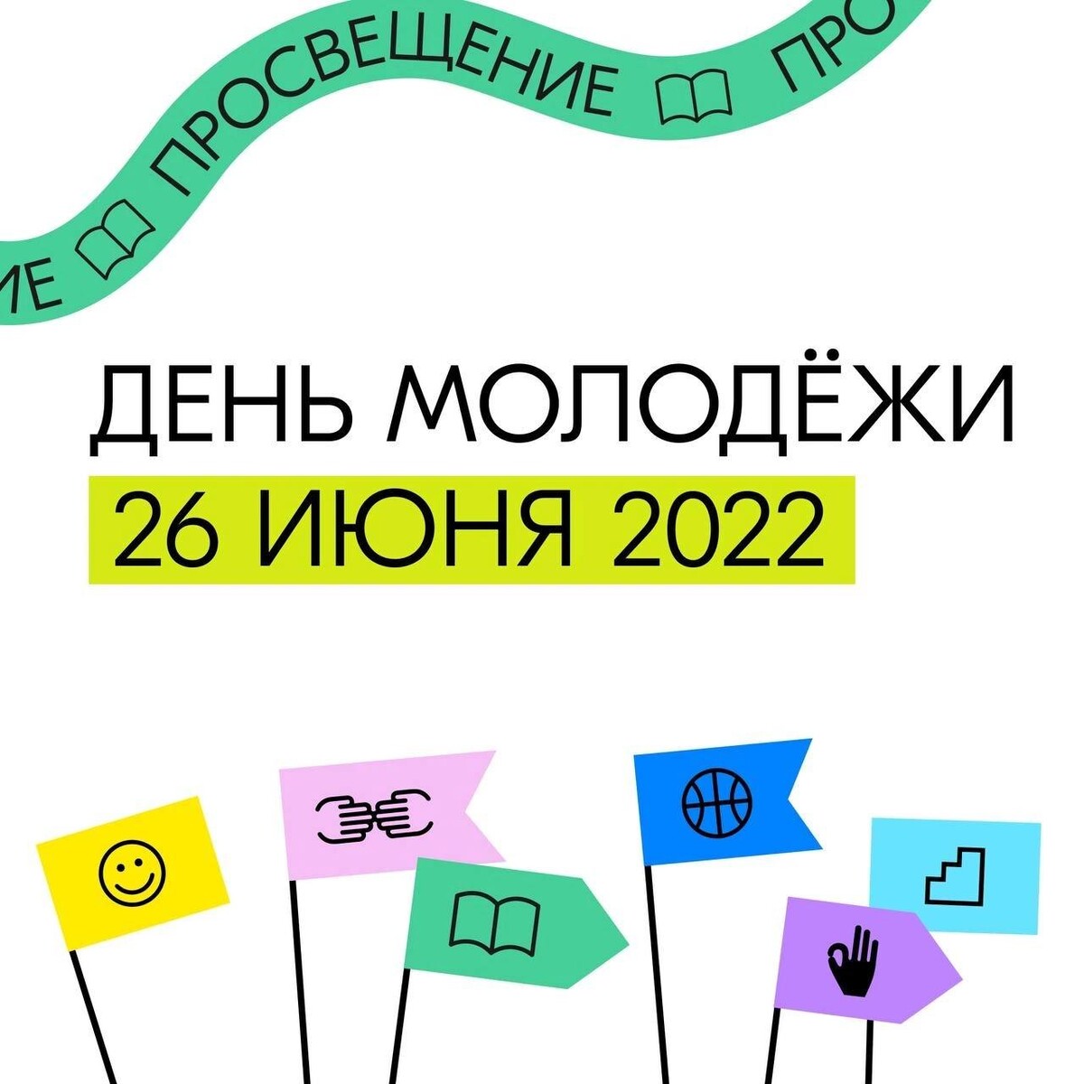 Разговоры о важном день молодежи 26 февраля. Последнее воскресенье июня день молодежи. Открытки 26 июня день молодежи. День молодежи 2022 Москва. День молодёжи в 2022 открытка.