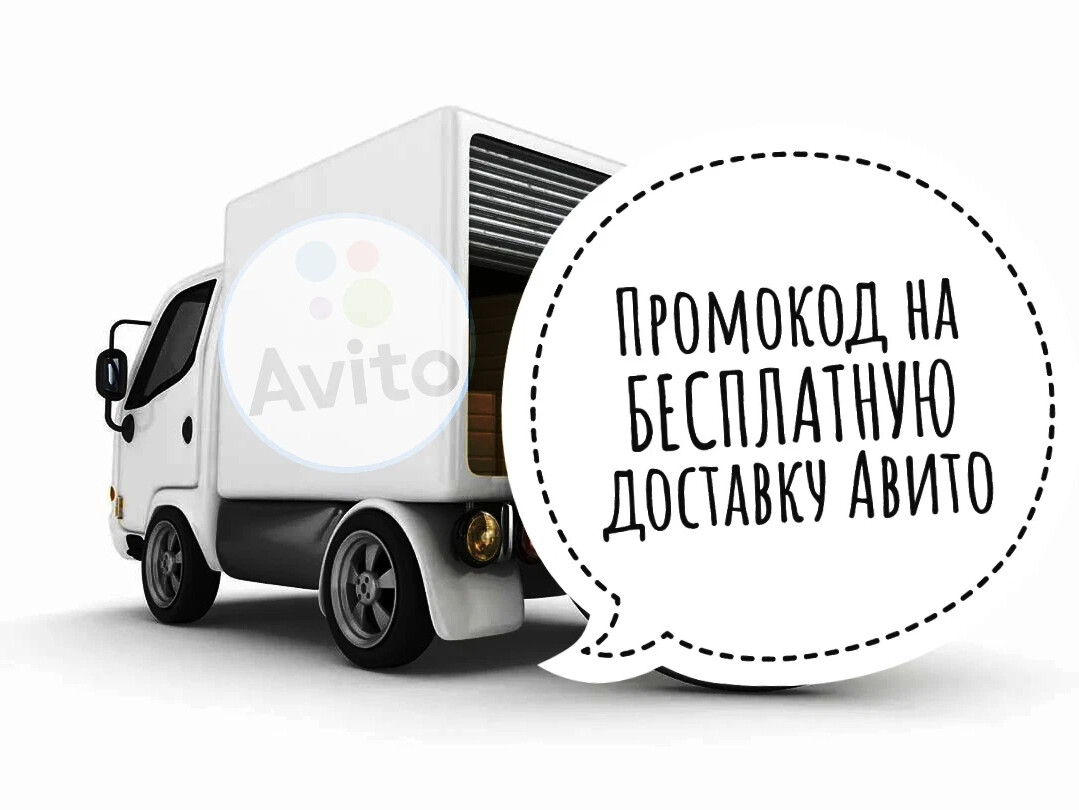 🔥Рабочий промокод на БЕСПЛАТНУЮ авито доставку!🔥 Одно применение на один…  | Margaritka | Дзен