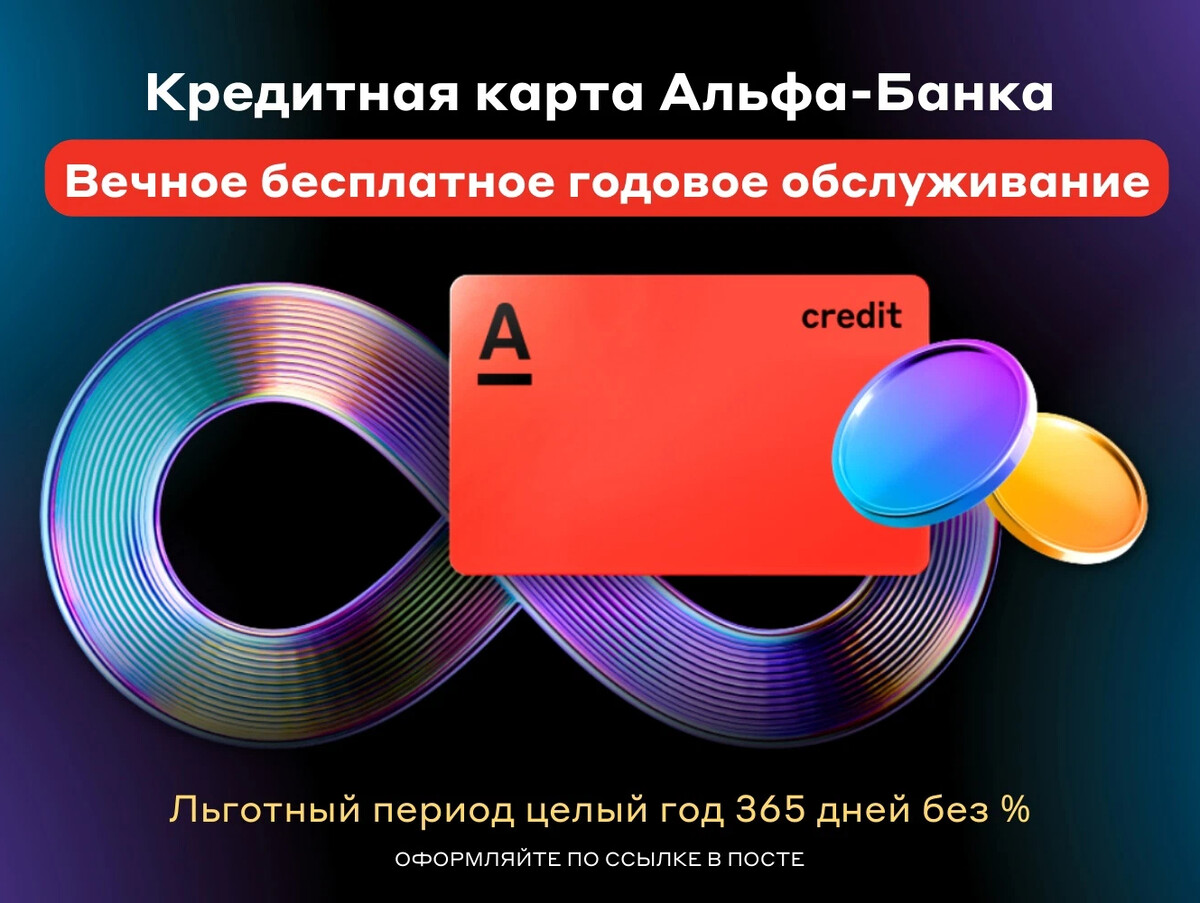 Альфа карта обслуживание в год