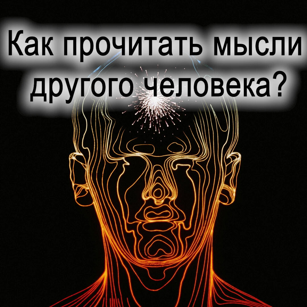 Читает мысли на расстоянии. Как читать мысли людей. Как читать мысли других людей. Как научиться читать мысли других людей быстро. Как прочитать мысли.