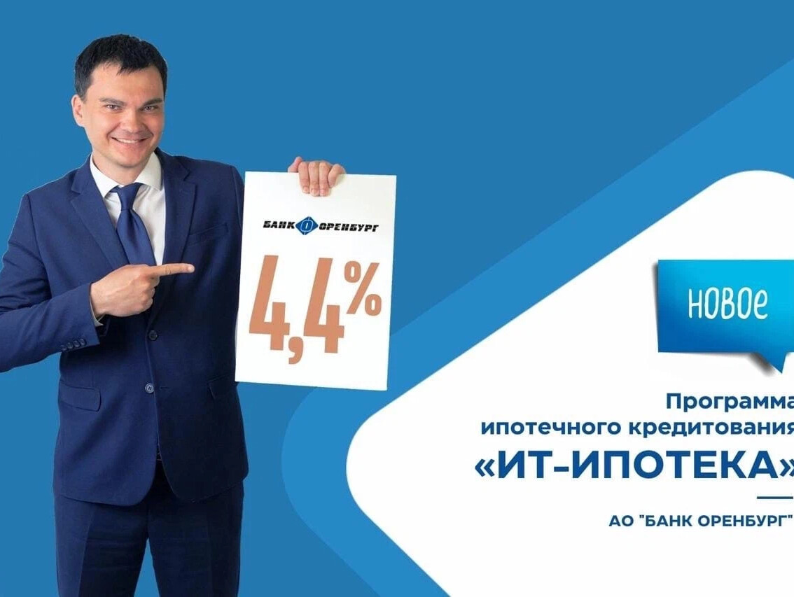 It ипотека какие компании. Банк Оренбург. ИТ ипотека. Ипотека в банке Оренбург. ИТ ипотека статистика