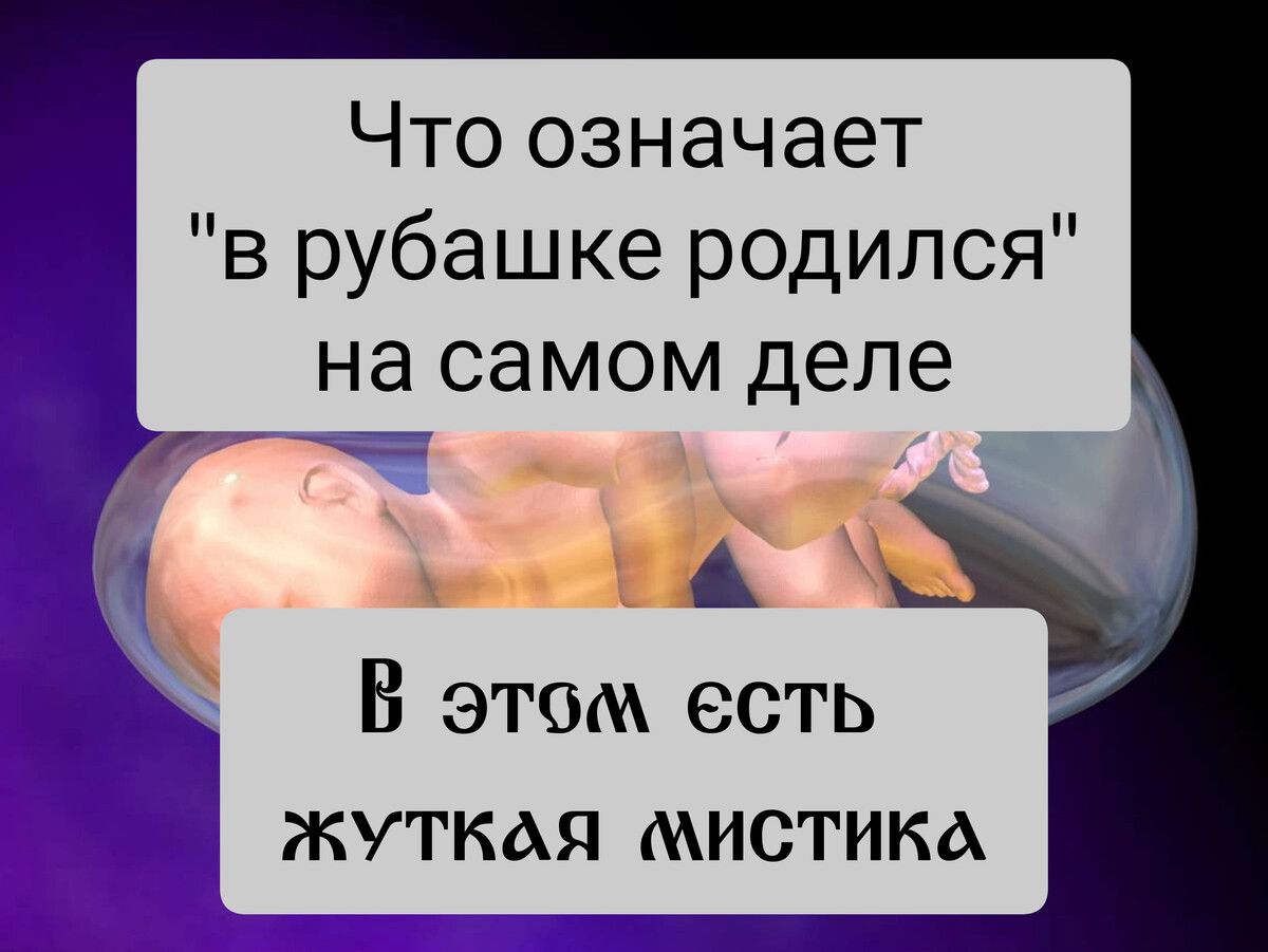 Что означает родился в рубашке