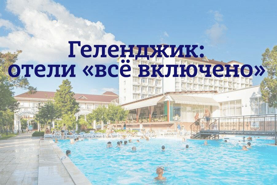 Отели в геленджике все включено