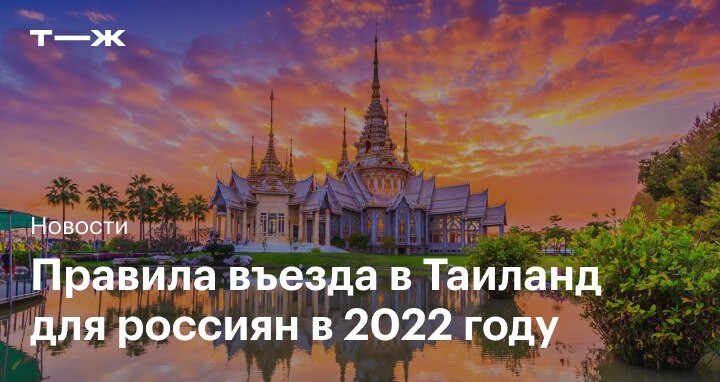 Въезд в тайланд. Тайланд для россиян 2022. Правила въезда в Таиланд 2022. Тайланд правила въезда для россиян октябрь 2022. Какой сейчас год в Тайланде в 2022.