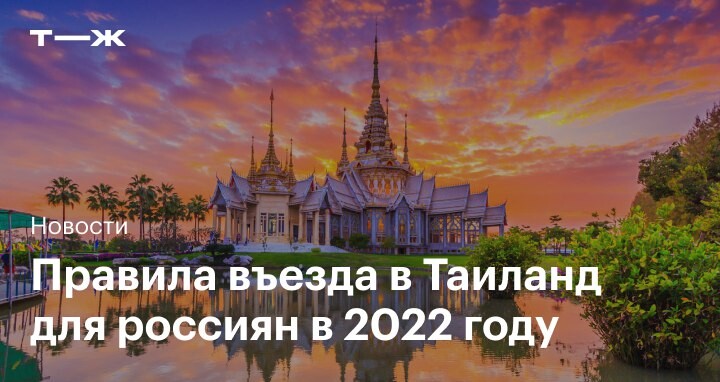 Правила въезда в тайланд. Тайланд для россиян 2022. Правила въезда в Таиланд 2022. Тайланд правила въезда для россиян октябрь 2022. Какой сейчас год в Тайланде в 2022.