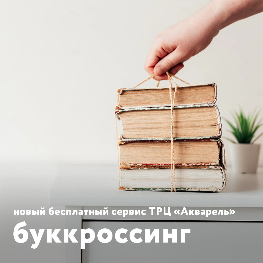 Открываем в ТРЦ &quot;Акварель&quot; новый сервис для любителей <b>книг</b> - букк...