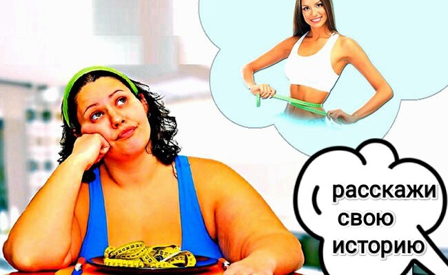 Офигею но похудею