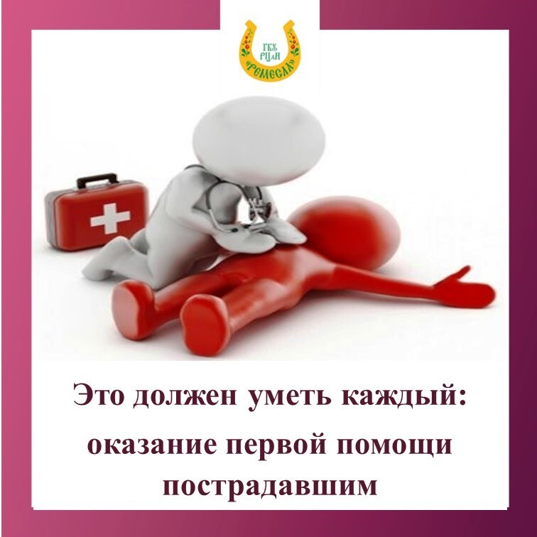 Сообщение на правило оказание первой медицинской помощи. Оказание первой помощи пострадавшим на производстве. Первая помощь. И уметь оказать первую помощь. Порядок оказания первой помощи пострадавшему.