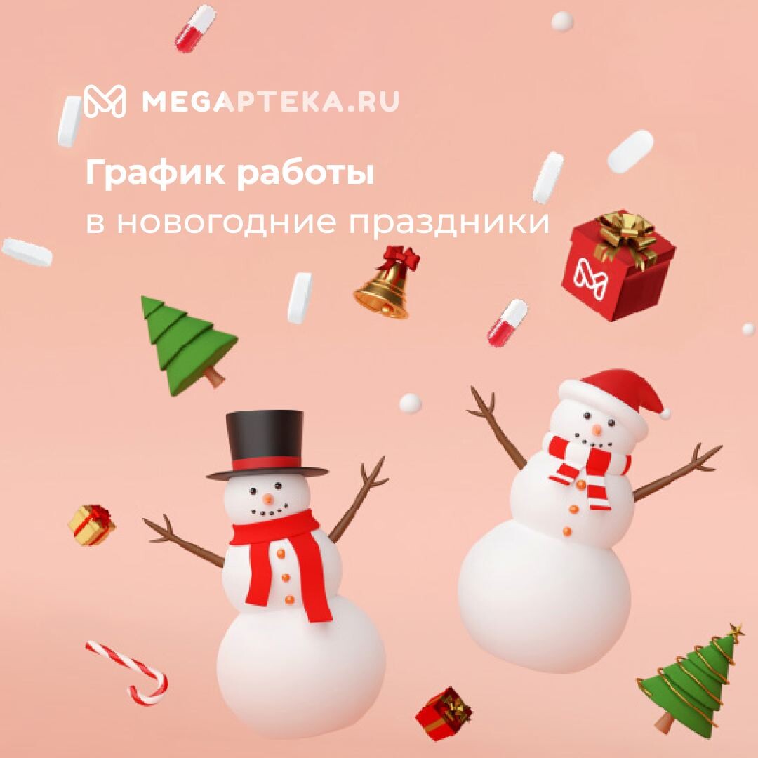 График работы в новогодние праздники 🎄 Команда Мегаптеки поздравляет вас  с… | Мегаптека.ру — заказ лекарств | Дзен