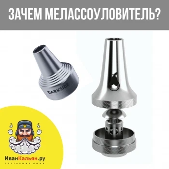 Чертеж мелассоуловитель для кальяна