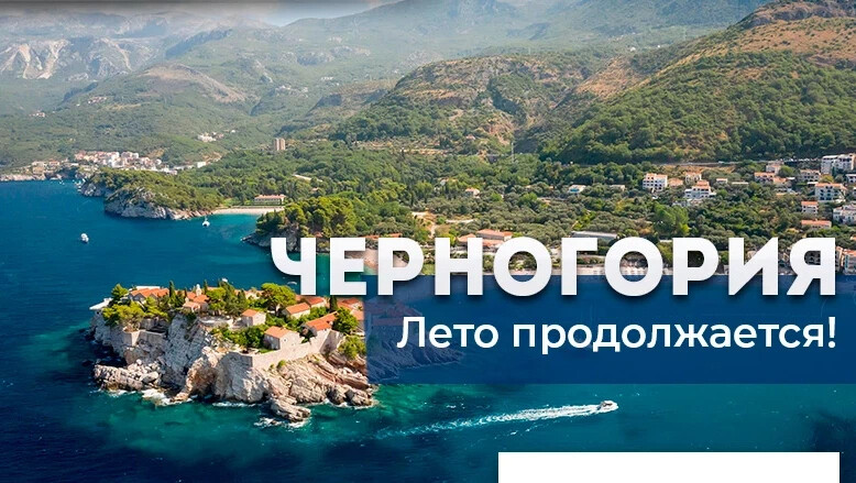 Черногория можно без визы. Air Montenegro.