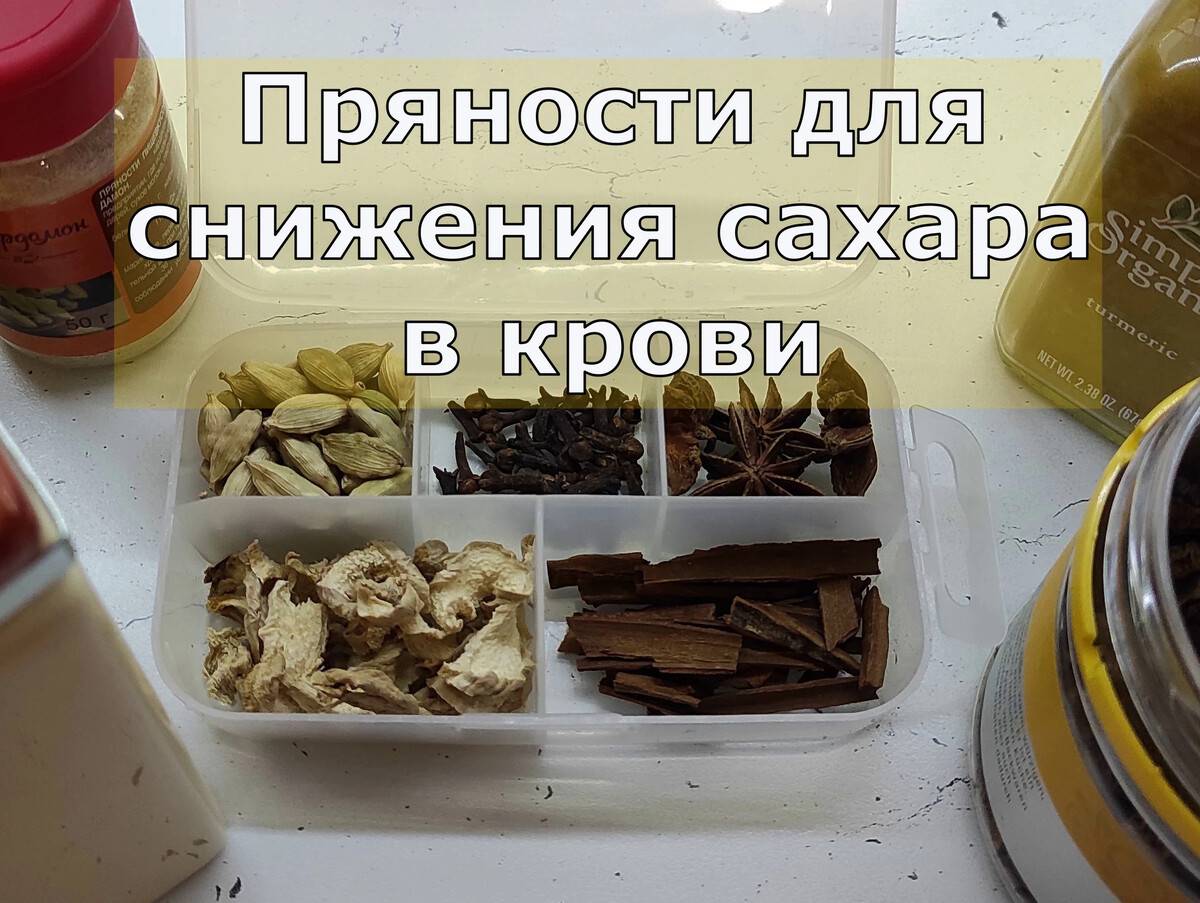 Приправа для снижения сахара