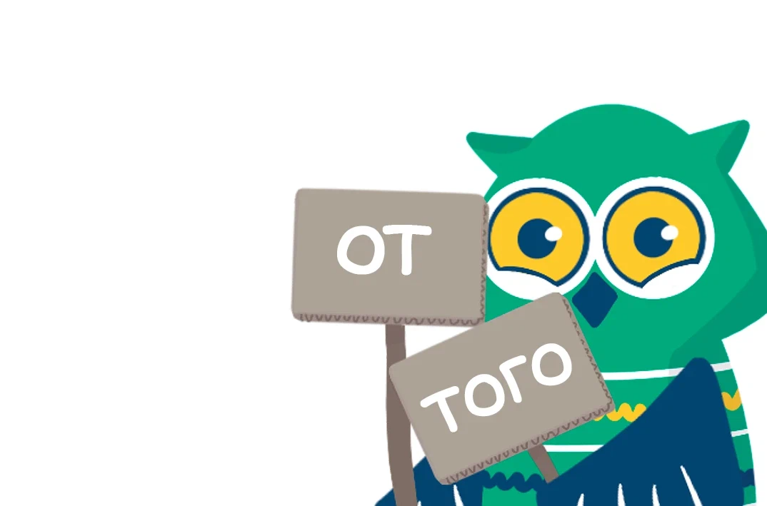 ?? Оттого или от того? Разделять или не разделять — дилемма, способная ...