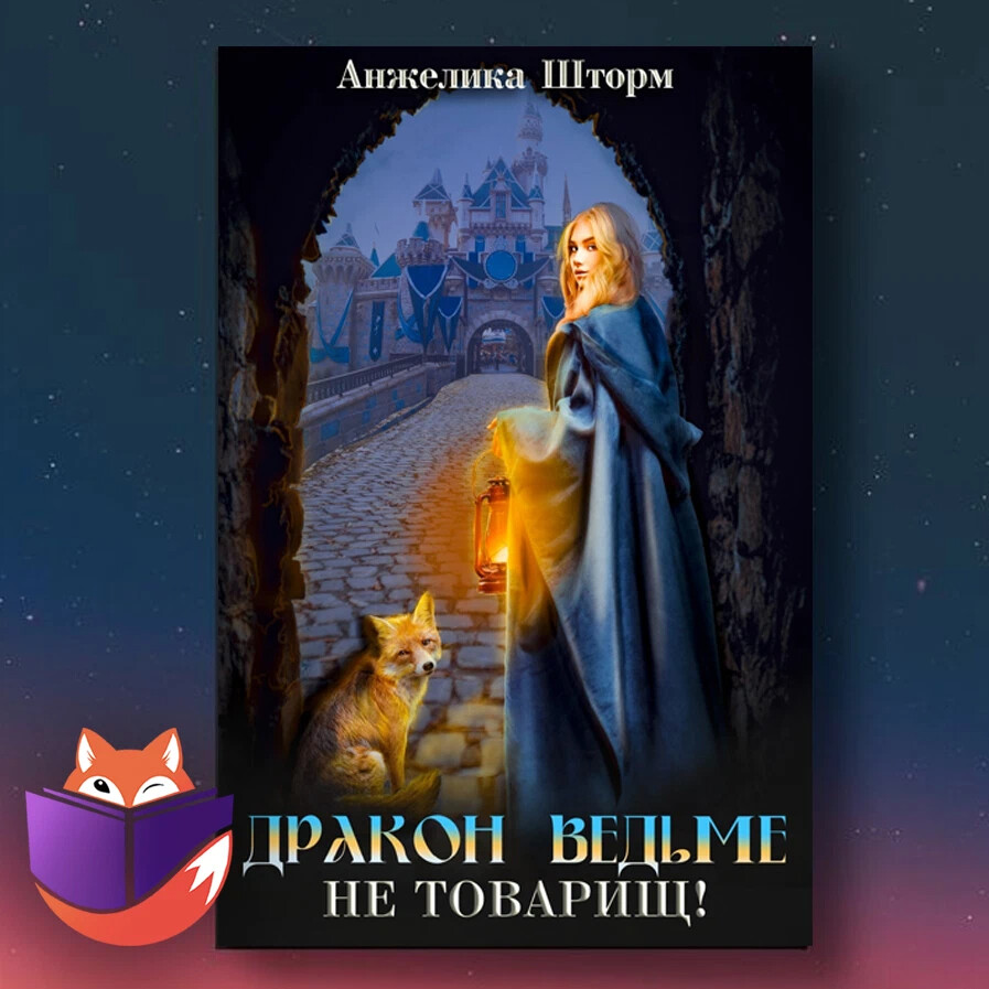 Ведьма для дракона читать. Вредная ведьма для дракона.