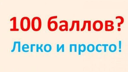 Всероссийский проект егэ 100 баллов 2021