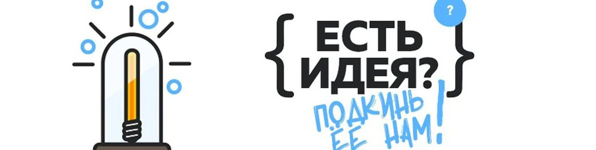 Ваши предложения будут. Есть идея. Ваши идеи. Есть идея надпись. Ваши идеи и предложения.