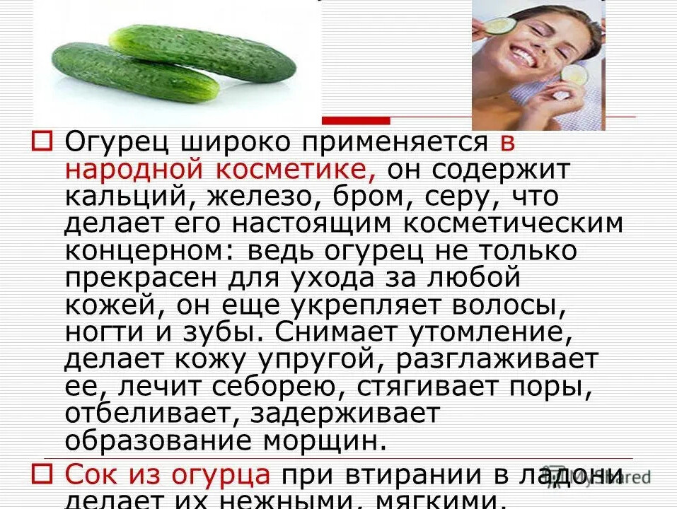 Презентация о огурцах