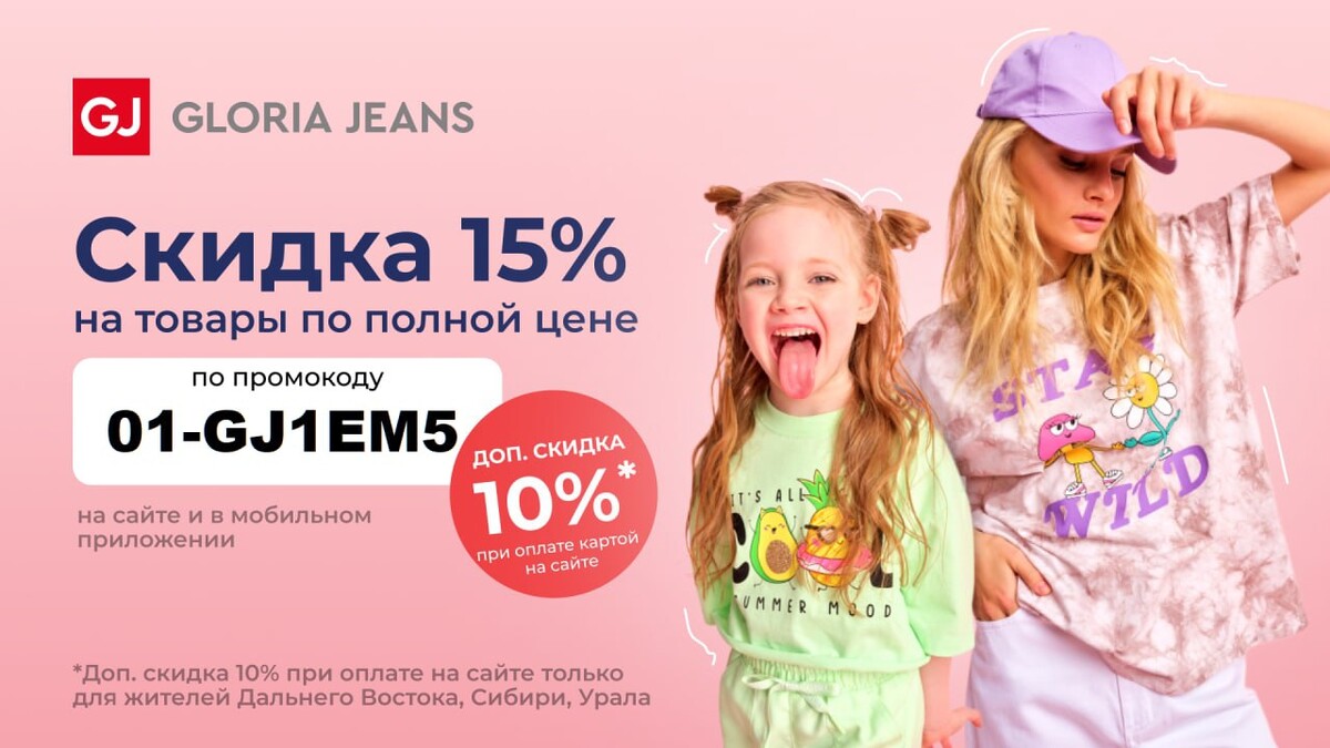 до какого числа в глории джинс