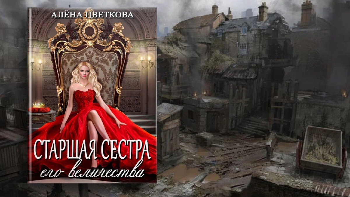 Читать книгу старшая сестра его величества