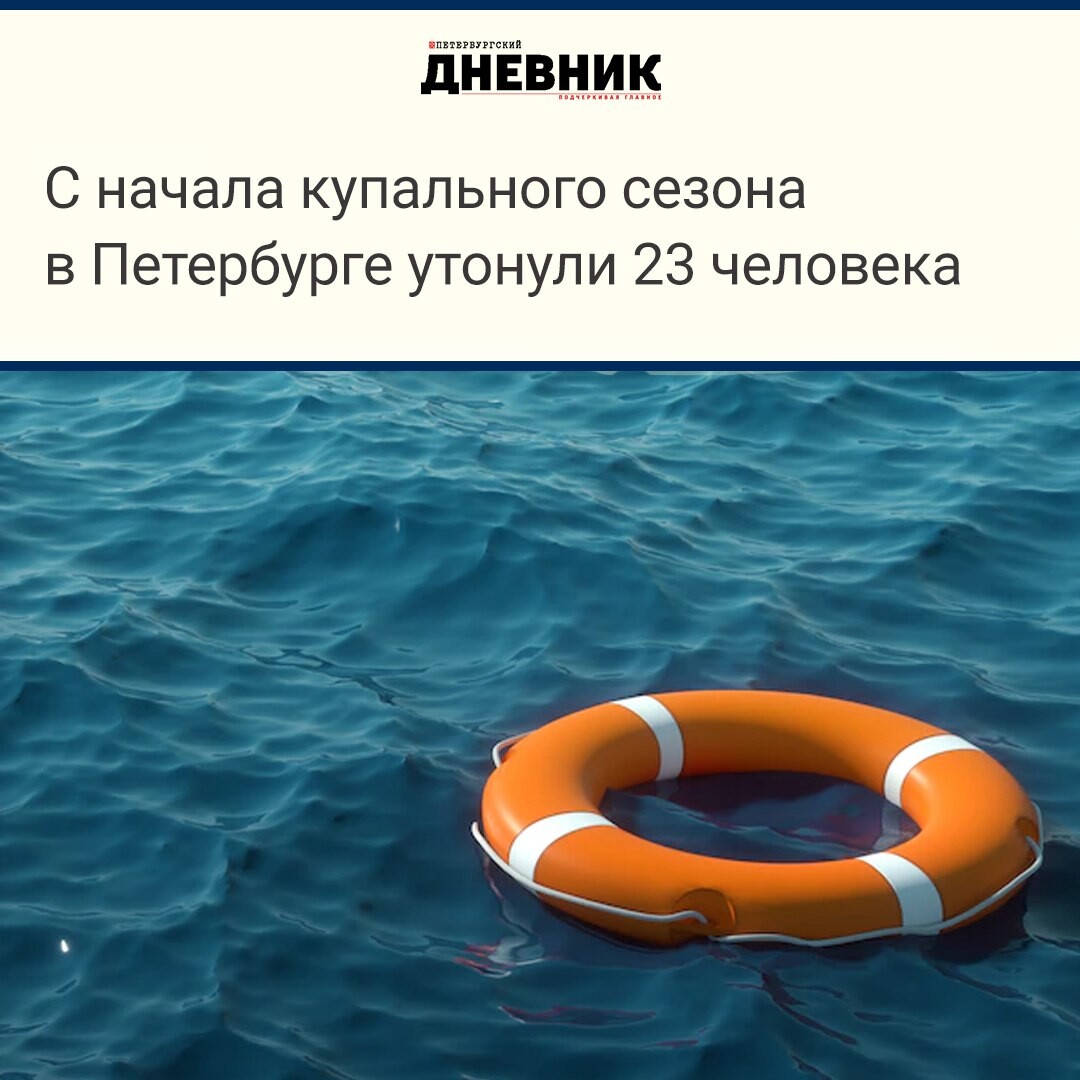 ❗ ️Печальная статистика: за 44 летних дня в Петербурге утонули 23 человека,...