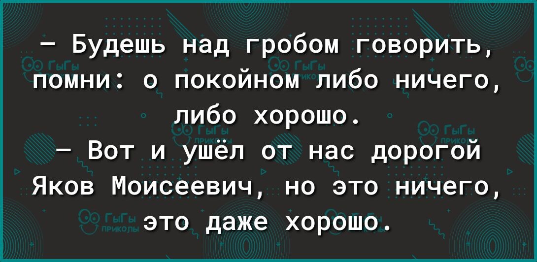 О покойниках либо правду