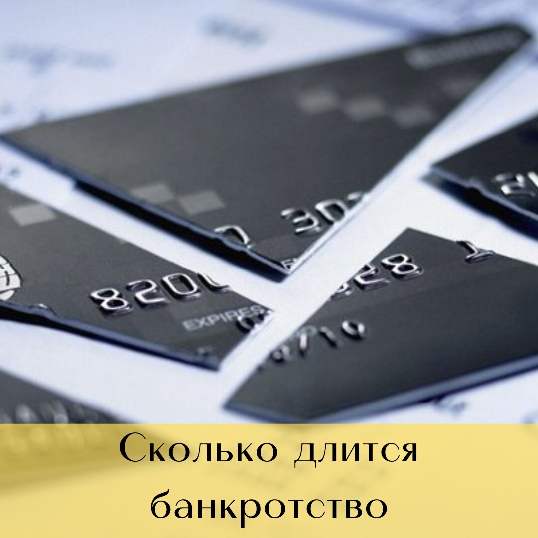 мораторий на банкротство физических лиц. сколько длится банкротство. процедура банкротства физического лица. сколько длится процедура банкротства. продолжительность процедур банкротства.