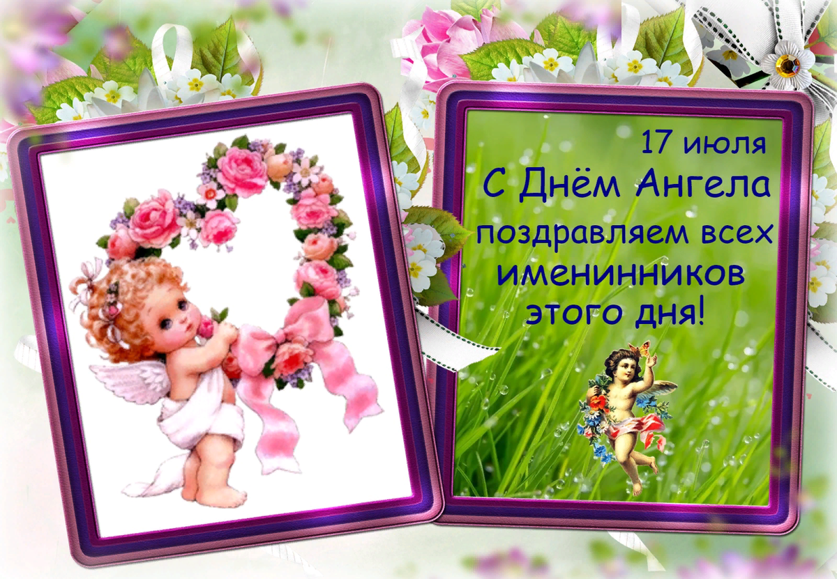 25 июля имя. День ангела 17 июля. 17 Июля именины. 17 Именины. 17 Августа именины картинки.