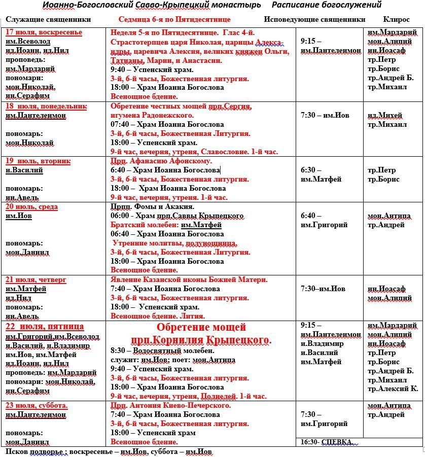 Расписание служб в женском монастыре. Расписание служб на подворье Крыпецкого. Храм знамения в Ховрино расписание богослужений 03 06 23. Из Пскова в Крыпецкий монастырь расписание. Расписание богослужений в Солотчинском монастыре с 18 по23 апреля 2023г.