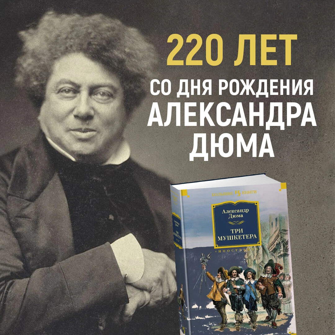 Три французских писателя. Александр Дюма отец. 220 Лет со дня рождения Дюма. Александр Дюма 220 лет. Александр Дюма 220 лет со дня рождения.