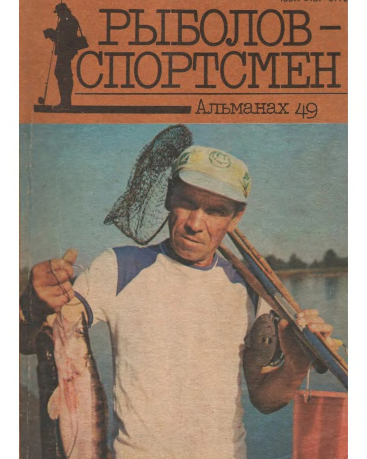 Рыболов спортсмен ссср. Рыболов спортсмен. Журнал рыболов спортсмен. Рыболовный Альманах. Журнал рыболов спортсмен Альманах.