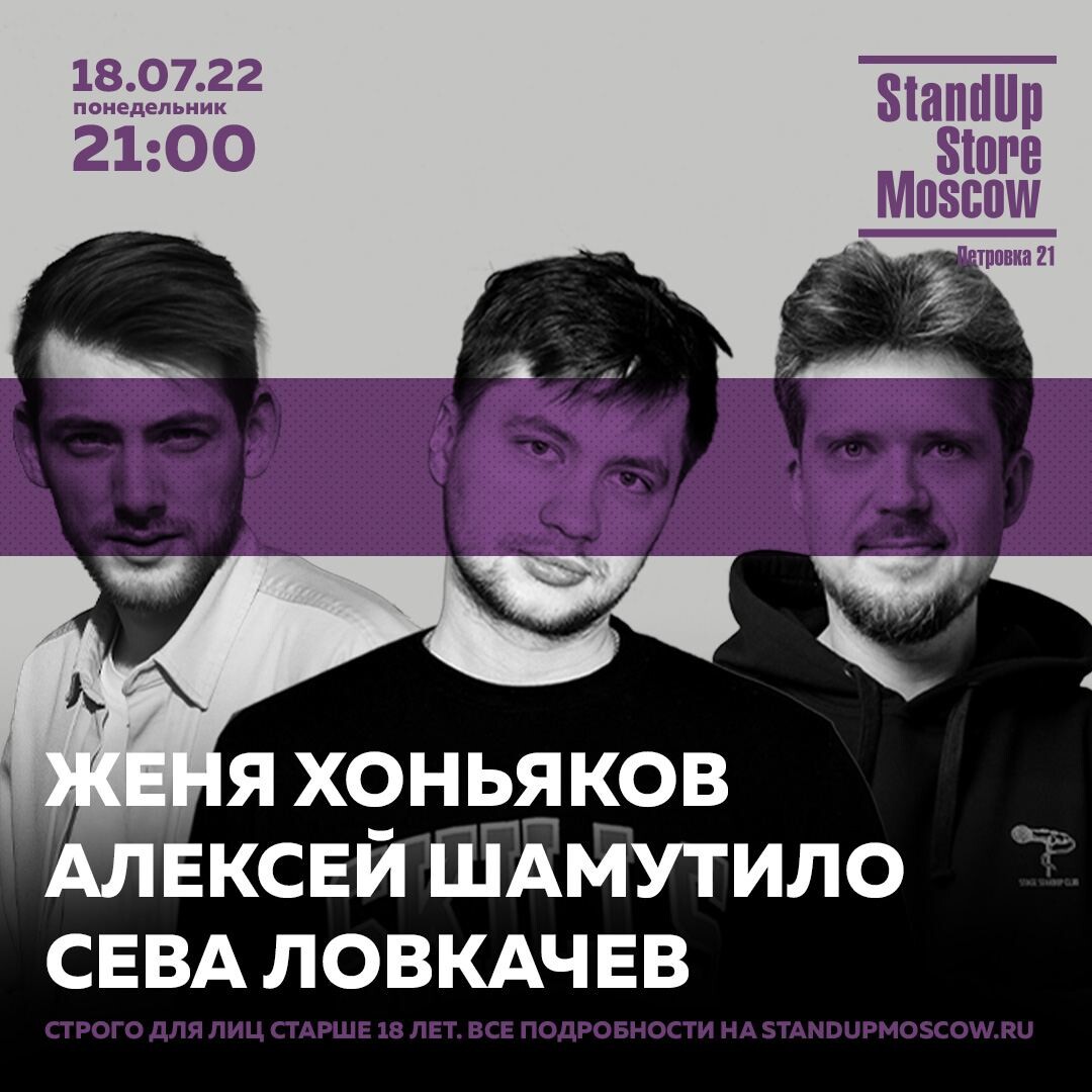 Афиша москвы на июль. Женя Хоньяков. Стендап стор Москоу. Standup Store Moscow, Москва. Женя Хоньяков стендап