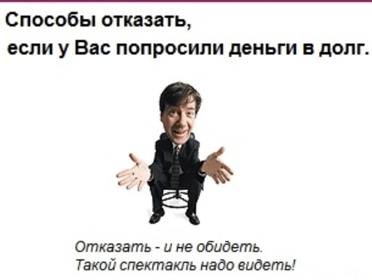 Люблю тебя в долг. Парень просит денег в долг. Отказ в картинках прикольные. Цитаты про долг. Мужчина просит денег в долг у женщины.