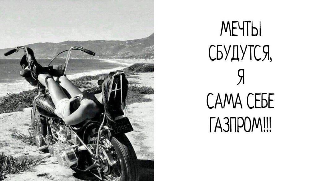 Сама мечтай. Осторожно мечты сбываются. Мечтай осторожно мечты сбываются. Мечтам свойственно сбываться. Да сбудутся мечты.