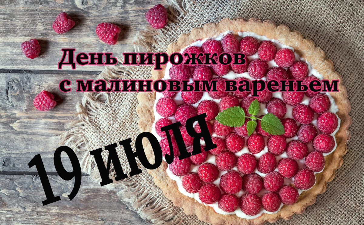 Поздравляем всех с праздником! С ДНЕМ пирожков с МАЛИНОВЫМ вареньем! УРА… |  Supersadovnik.ru | Дзен