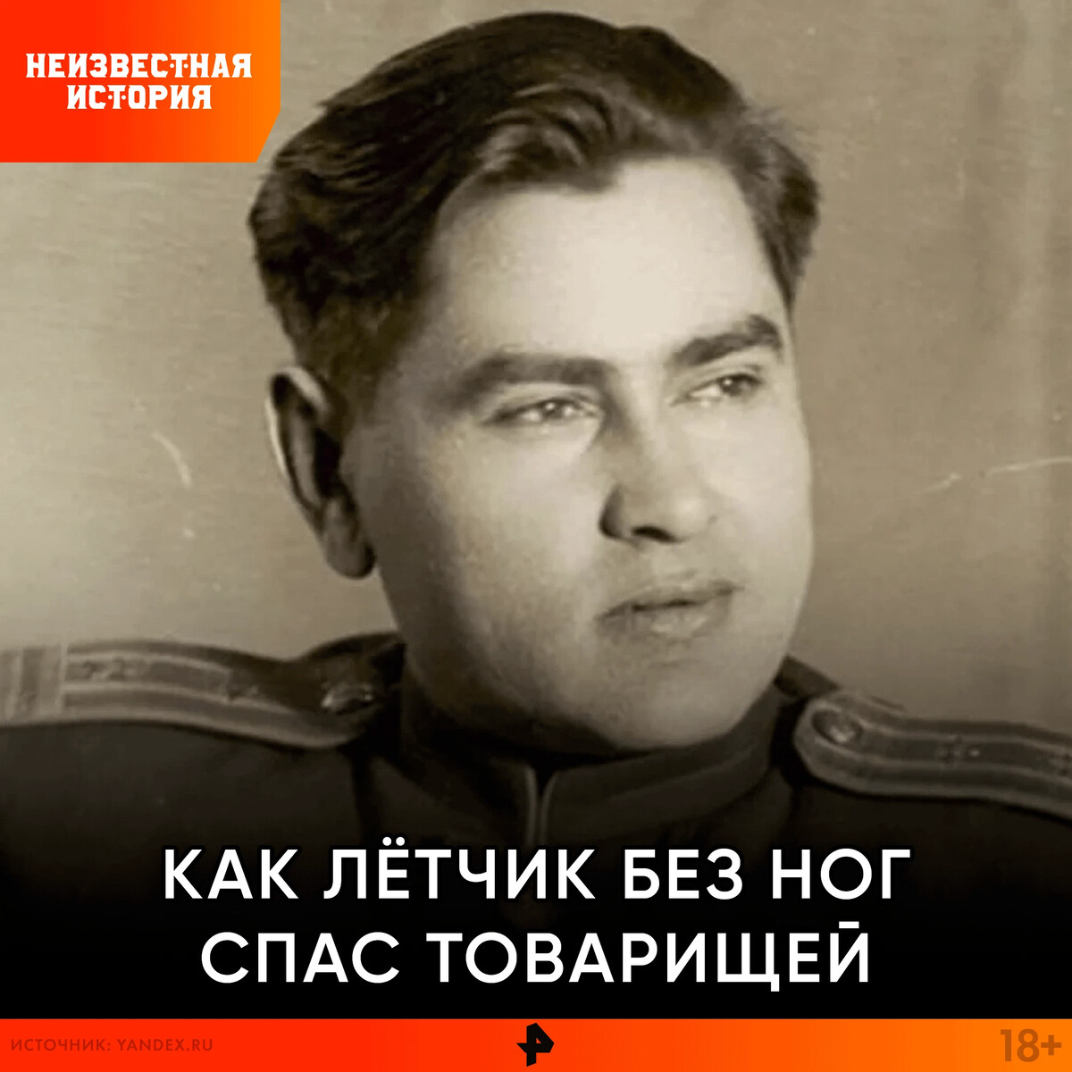 20 июля 1943 года Алексей Маресьев спас своих товарищей от гибели. 