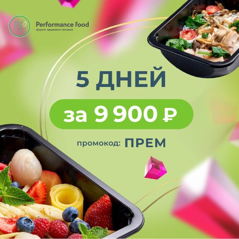 Перфоманс фуд. Performance food промокод. Delivery food Premium. Заказать еда с Яндексом без 3 доставки Шаховская.
