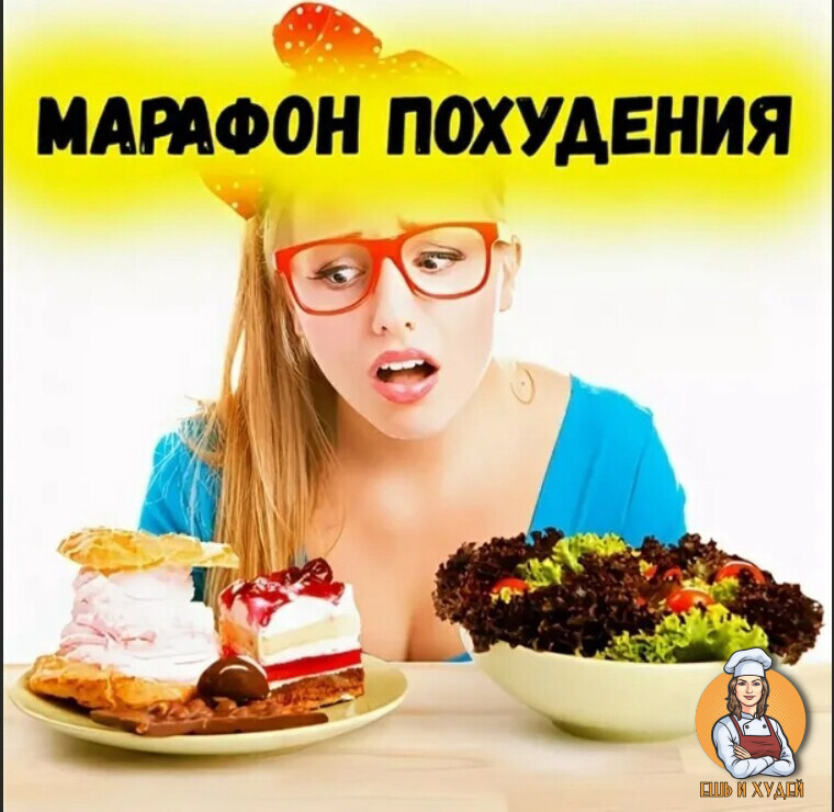 Картинка марафон похудения