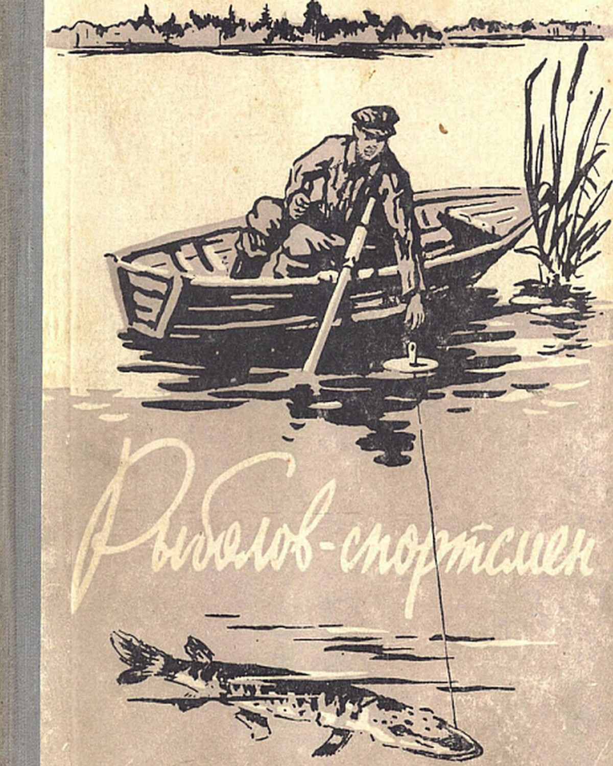 Советские книги о рыбалке