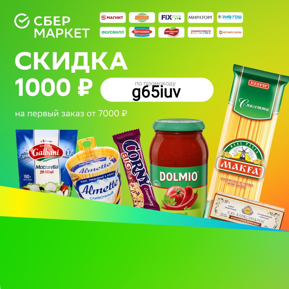 Сбермаркет скидка 1000 рублей. Сбермаркет 1000 руб на первый заказ.
