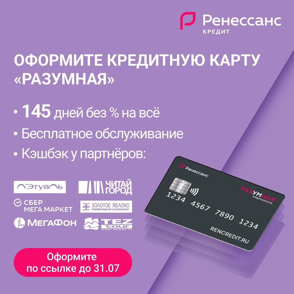 Карты ренессанс банка отзывы. Ренессанс кредит карта разумная 3000 рублей. Ренессанс банк реклама. Ренессанс кредит кредитная карта «разумная». Карты ренессанс банка отзывы.