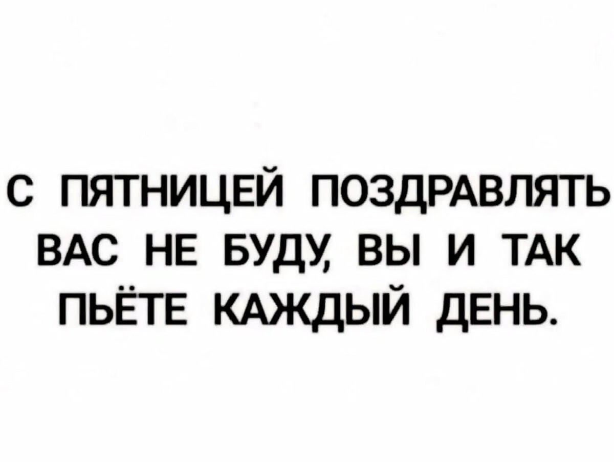 С пятницей поздравить