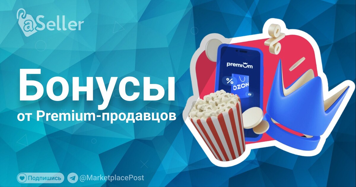 бонусы продавца озон. сферум регистрация ученика. как списать бонусы продавца на озон. маршрутное такси уфа салават уфа. баллы премиум озон.