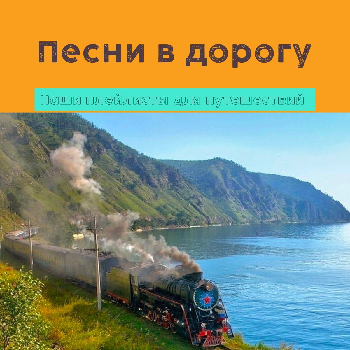 Ржд туры выходного. РЖД путешествия. Байкальский круиз поезд реклама. Туризм РЖД. Байкальский круиз поезд.