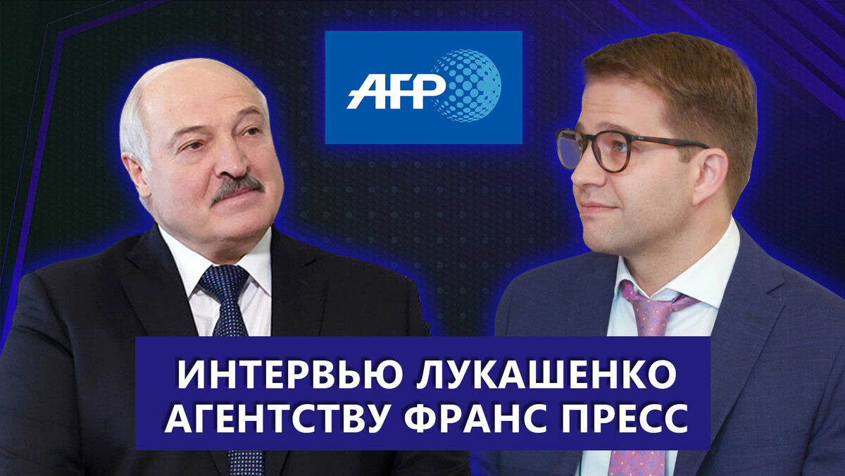 Франс пресс. Лукашенко диктатура. Ведущие информационного канала на 1. Интервью Лукашенко американскому журналисту недавно.