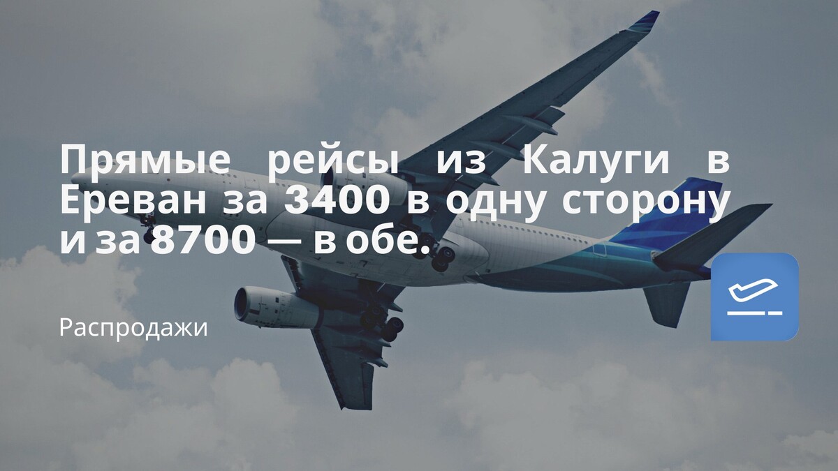 Москва-ереван авиабилеты прямые. Азимут авиакомпания калуга. Калуга ереван самолет. Калуга ереван авиабилеты. Калуга ереван самолет.